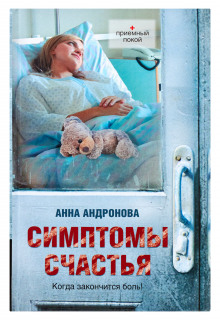 Слушать онлайн аудиокниги Симптомы счастья Аудиокнига Симптомы счастья
