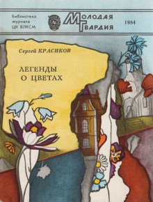 Аудиокнига Легенды о цветах