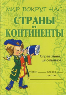 Слушать онлайн аудиокниги Страны и континенты Аудиокнига Страны и континенты