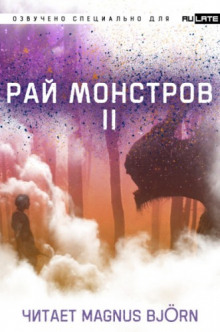 Слушать онлайн аудиокниги Рай Монстров. Том 2 Аудиокнига Рай Монстров. Том 2