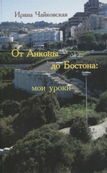 Слушать онлайн аудиокниги От Анконы до Бостона: мои уроки Аудиокнига От Анконы до Бостона: мои уроки