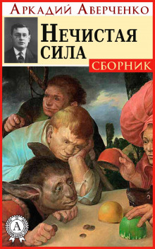 Слушать онлайн аудиокниги Нечистая сила Аудиокнига Нечистая сила