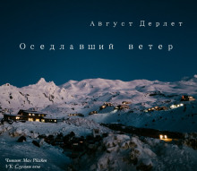 Слушать онлайн аудиокниги Оседлавший ветер Аудиокнига Оседлавший ветер