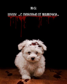 Аудиокнига Шушу. С любовью от мамочки