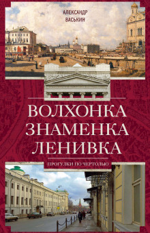 слушать аудиокнигу Волхонка. Знаменка. Ленивка. Прогулки по Чертолью Аудиокнига Волхонка. Знаменка. Ленивка. Прогулки по Чертолью