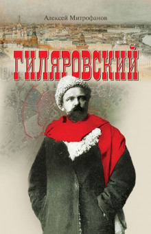 слушать аудиокнигу Гиляровский Аудиокнига Гиляровский