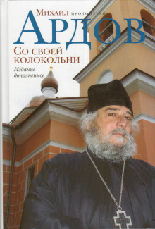 слушать аудиокнигу Со своей колокольни Аудиокнига Со своей колокольни