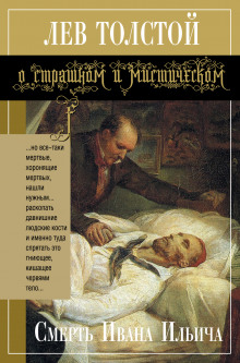 Аудиокнига Смерть Ивана Ильича