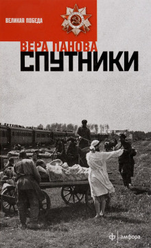 Слушать онлайн аудиокниги Спутники Аудиокнига Спутники