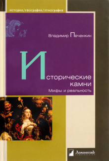 Аудиокнига Исторические камни. Мифы и реальность