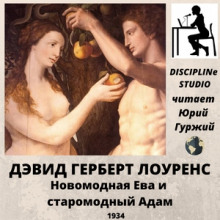 Слушать онлайн аудиокниги Новомодная Ева и старомодный Адам Аудиокнига Новомодная Ева и старомодный Адам
