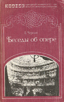 слушать аудиокнигу Беседы об опере Аудиокнига Беседы об опере