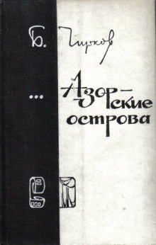 Аудиокнига Азорские острова