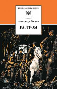 Слушать онлайн аудиокниги Разгром Аудиокнига Разгром