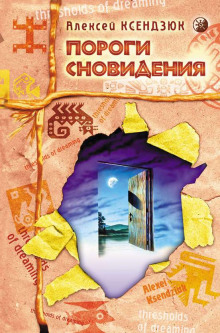 Аудиокнига Пороги Сновидения