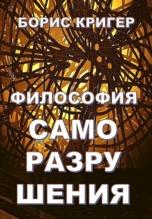 слушать аудиокнигу Философия саморазрушения Аудиокнига Философия саморазрушения