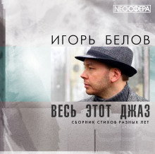 Аудиокнига Весь этот джаз