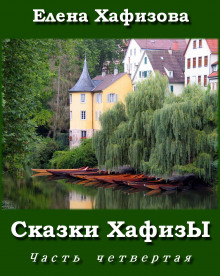Слушать онлайн аудиокниги Сказки ХафизЫ, часть 4 Аудиокнига Сказки ХафизЫ, часть 4
