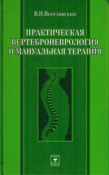 Аудиокнига Практическая вертеброневрология и мануальная терапия