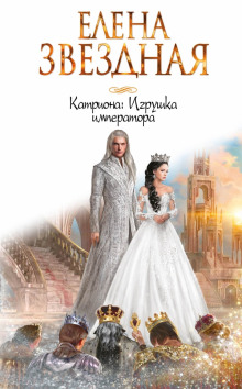 Слушать онлайн аудиокниги Игрушка императора Аудиокнига Игрушка императора