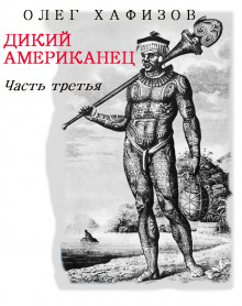 Слушать онлайн аудиокниги Дикий Американец, часть 3 Аудиокнига Дикий Американец, часть 3