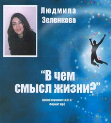 Слушать онлайн аудиокниги В чем смысл жизни? Аудиокнига В чем смысл жизни?
