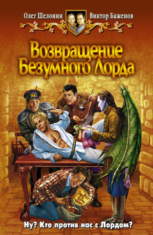 Аудиокнига Возвращение Безумного Лорда