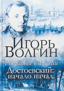 Аудиокнига Родиться в России