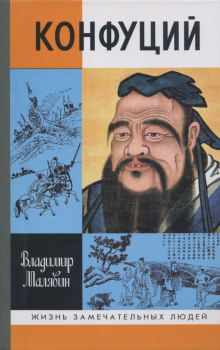 Слушать онлайн аудиокниги Конфуций Аудиокнига Конфуций