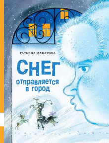 слушать аудиокнигу Снег отправляется в город Аудиокнига Снег отправляется в город