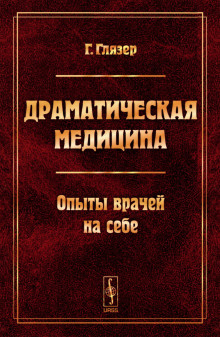 слушать аудиокнигу Драматическая медицина Аудиокнига Драматическая медицина