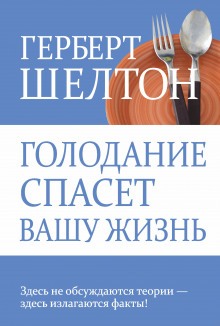 Слушать онлайн аудиокниги Голодание и здоровье Аудиокнига Голодание и здоровье