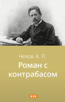 Аудиокнига Роман с контрабасом