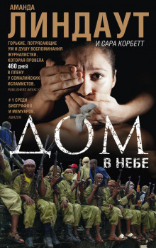 Слушать онлайн аудиокниги Дом в небе Аудиокнига Дом в небе