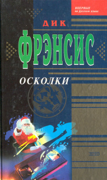 Слушать онлайн аудиокниги Осколки Аудиокнига Осколки