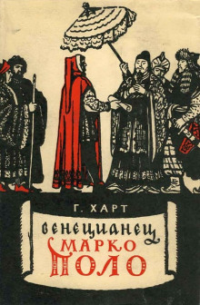 Слушать онлайн аудиокниги Венецианец Марко Поло Аудиокнига Венецианец Марко Поло