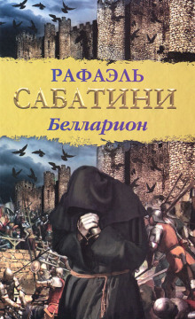 Слушать онлайн аудиокниги Белларион Аудиокнига Белларион