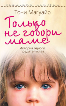 Слушать онлайн аудиокниги Только не говори маме Аудиокнига Только не говори маме