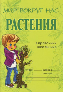 слушать аудиокнигу Растения. Справочник школьника Аудиокнига Растения. Справочник школьника