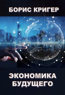 Аудиокнига Экономика будущего