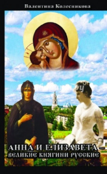 Слушать онлайн аудиокниги Анна и Елизавета - Великие княгини русские Аудиокнига Анна и Елизавета - Великие княгини русские