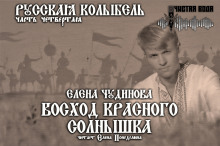 Аудиокнига Восход Красного Солнышка