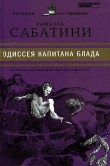 Аудиокнига Одиссея капитана Блада