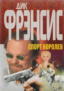 Аудиокнига Спорт королев