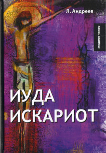 Слушать онлайн аудиокниги Иуда Искариот Аудиокнига Иуда Искариот