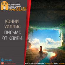 Аудиокнига Письмо от Клири