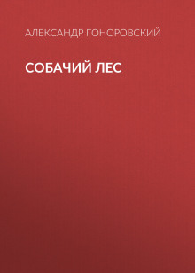 Слушать онлайн аудиокниги Собачий лес Аудиокнига Собачий лес