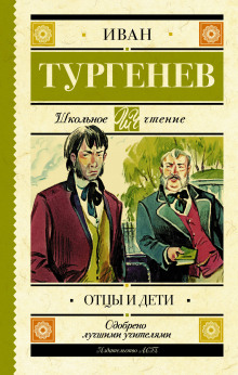 Слушать онлайн аудиокниги Отцы и дети Аудиокнига Отцы и дети