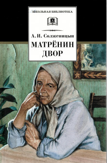 Аудиокнига Матрёнин двор