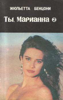 Слушать онлайн аудиокниги Ты, Марианна Аудиокнига Ты, Марианна